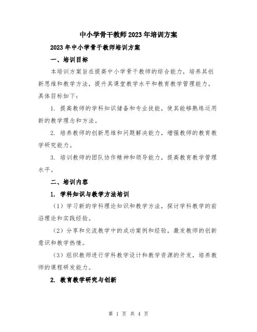 中小学骨干教师2023年培训方案