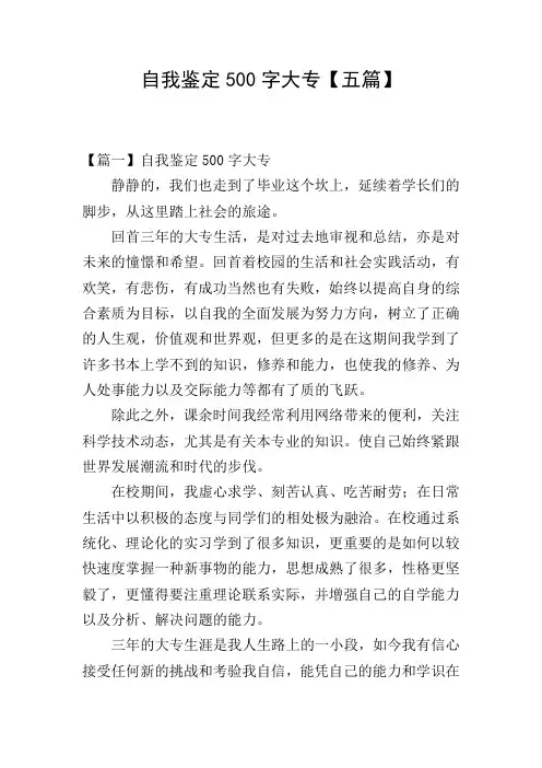 自我鉴定500字大专【五篇】