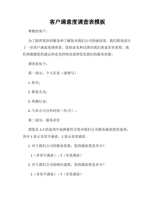 客户满意度调查表模板