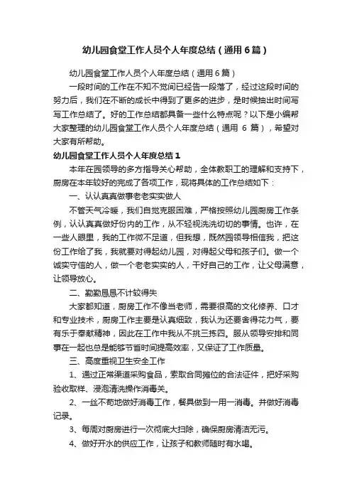 幼儿园食堂工作人员个人年度总结（通用6篇）