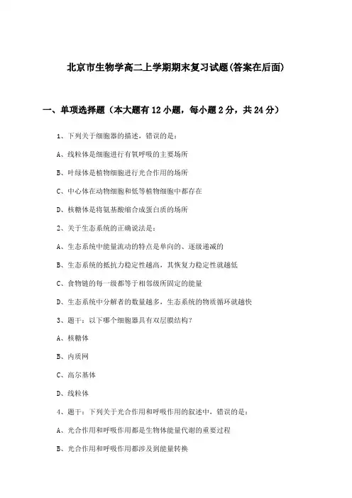 北京市生物学高二上学期期末试题及答案指导