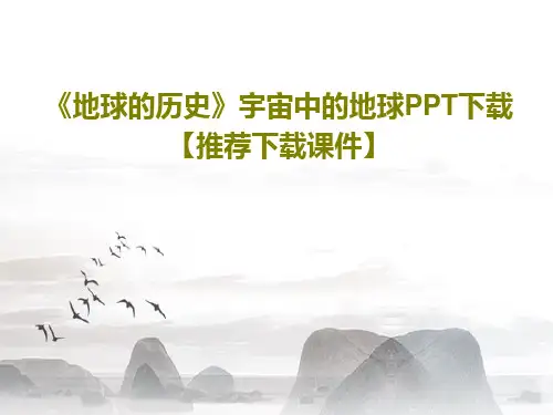 《地球的历史》宇宙中的地球PPT下载【推荐下载课件】PPT文档共28页