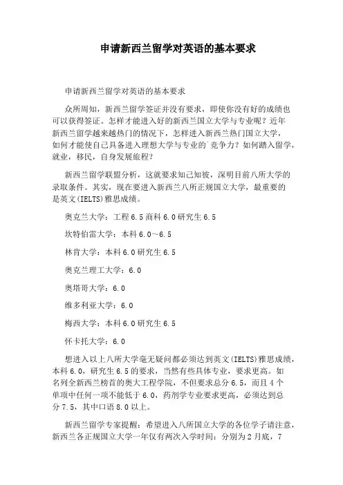 申请新西兰留学对英语的基本要求