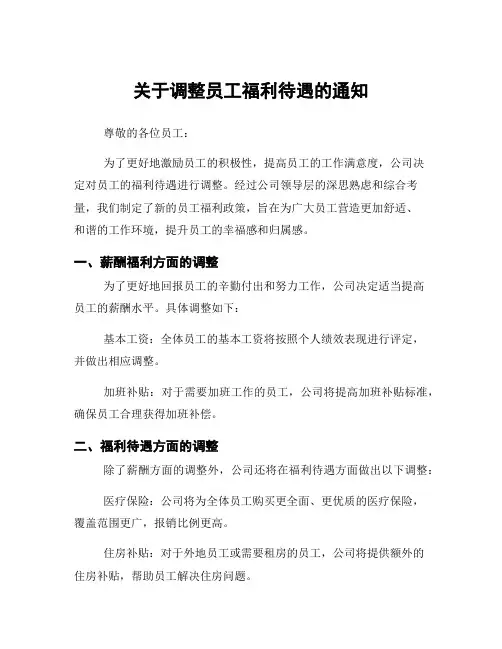 关于调整员工福利待遇的通知