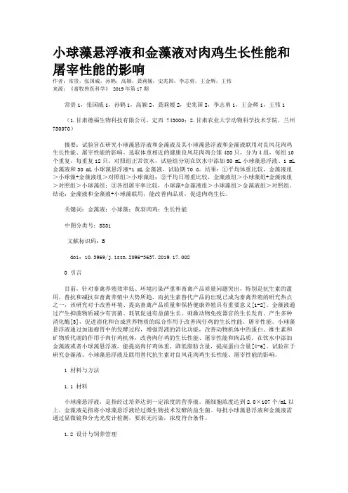 小球藻悬浮液和金藻液对肉鸡生长性能和屠宰性能的影响