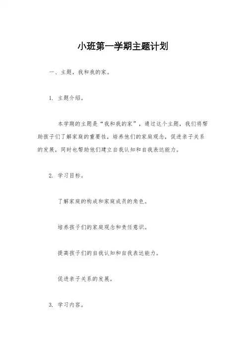 小班第一学期主题计划