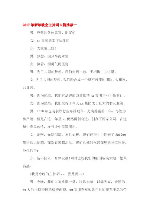 2017年新年晚会主持词3篇推荐一
