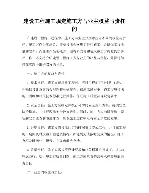 建设工程施工规定施工方与业主权益与责任的