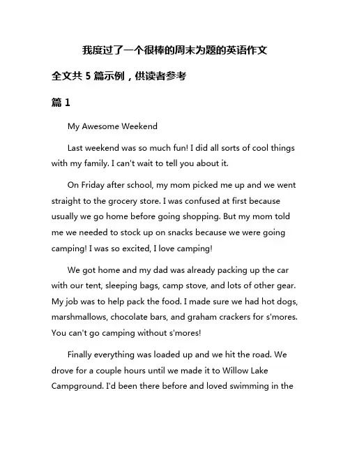 我度过了一个很棒的周末为题的英语作文
