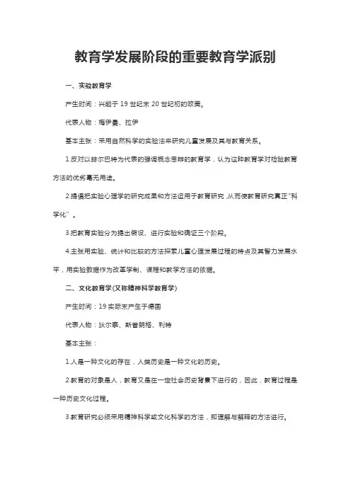 教育学发展阶段的重要教育学派别