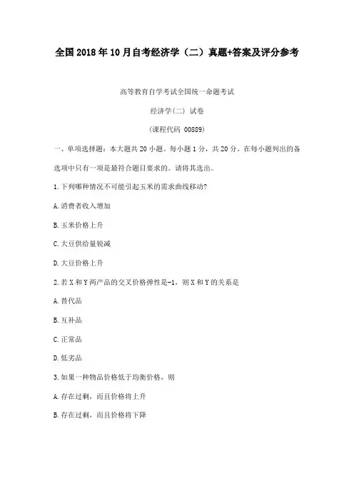 全国2018年10月自考经济学(二)真题+答案及评分参考