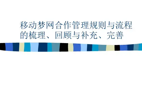 中国移动业务合作的管理规范