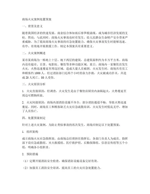 商场火灾案例处置预案范文