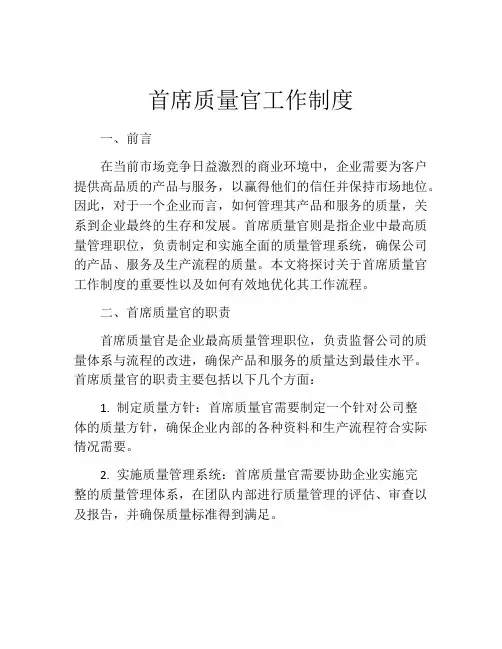 首席质量官工作制度