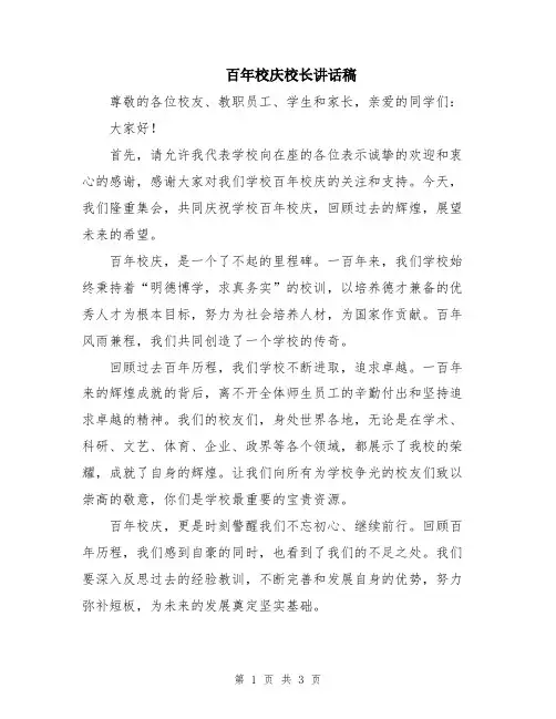 百年校庆校长讲话稿