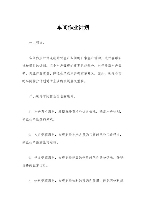 车间作业计划