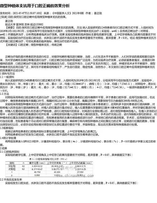 微型种植体支抗用于口腔正畸的效果分析