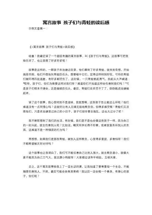 寓言故事 孩子们与青蛙的读后感