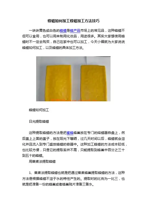 蜂蜡如何加工蜂蜡加工方法技巧
