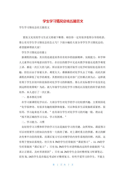 学生学习情况总结五篇范文