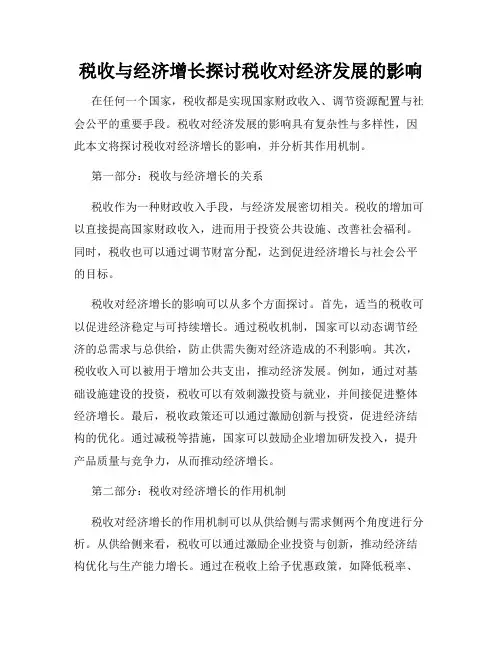 税收与经济增长探讨税收对经济发展的影响