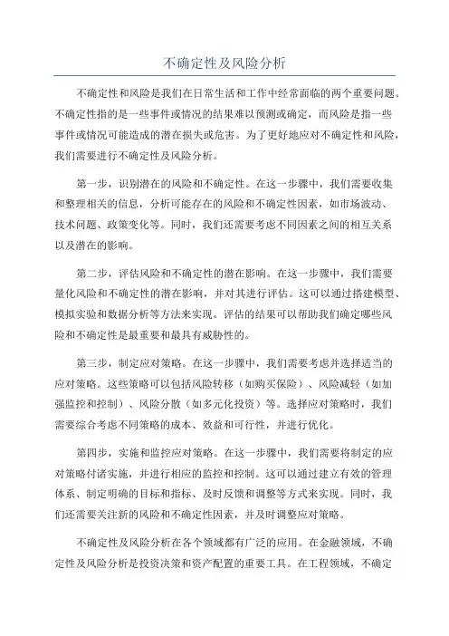 不确定性及风险分析