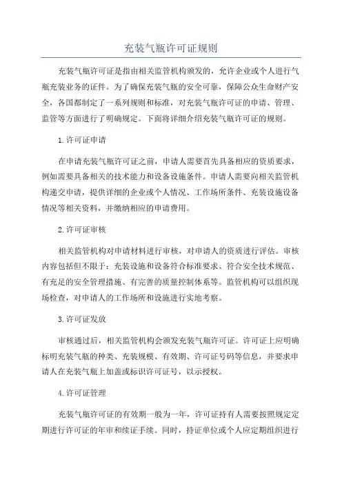 充装气瓶许可证规则