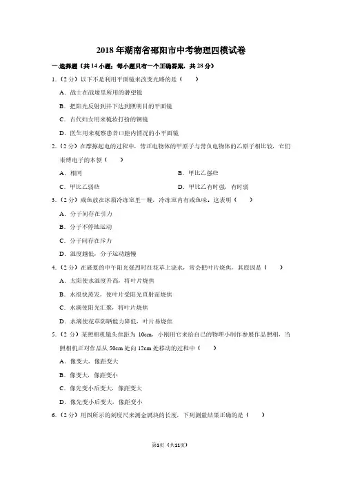 2018年湖南省邵阳市中考物理四模试卷