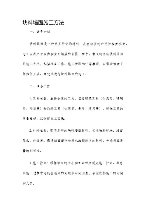 块料墙面施工方法