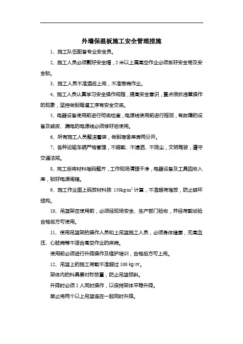 外墙保温板施工安全管理措施