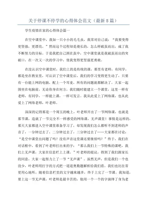 关于停课不停学的心得体会范文(最新8篇)