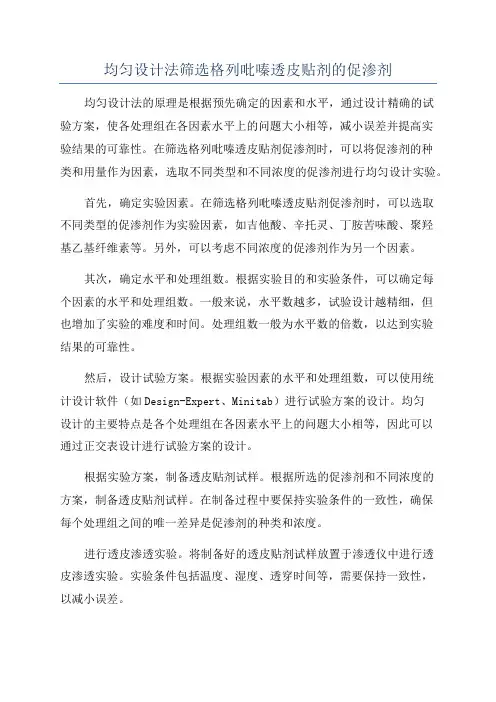 均匀设计法筛选格列吡嗪透皮贴剂的促渗剂