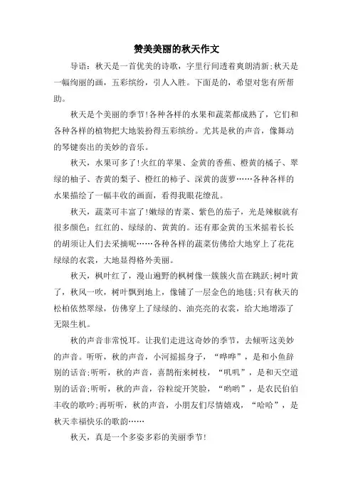 赞美美丽的秋天作文
