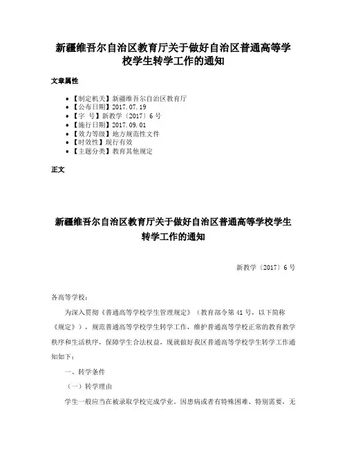 新疆维吾尔自治区教育厅关于做好自治区普通高等学校学生转学工作的通知