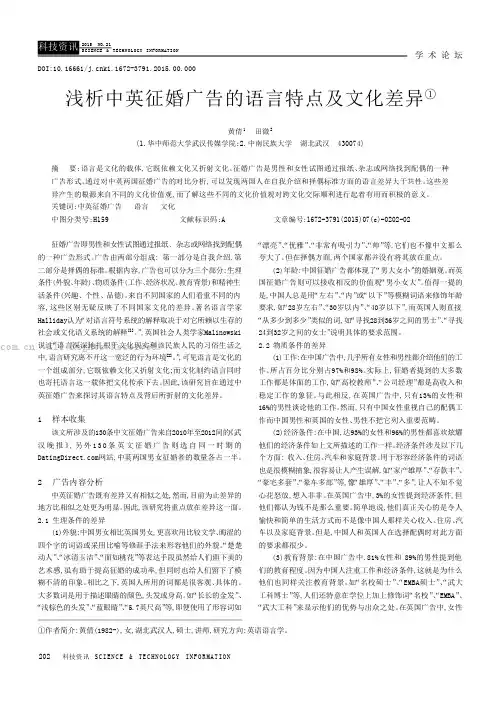 浅析中英征婚广告的语言特点及文化差异