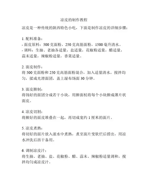 凉皮的制作教程