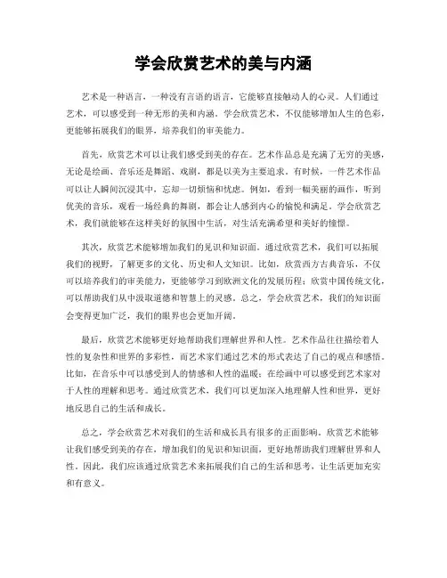 学会欣赏艺术的美与内涵