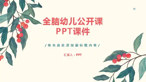 《全脑幼儿公开》课件