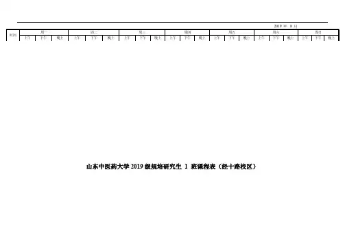 山东中医药大学2019级规培研究生1班课程表(经十路校区)