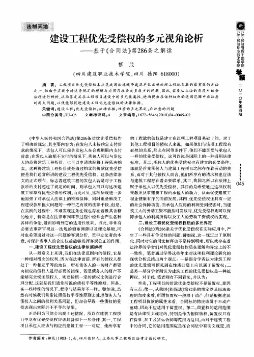 建设工程优先受偿权的多元视角论析——基于《合同法》第286条之解读