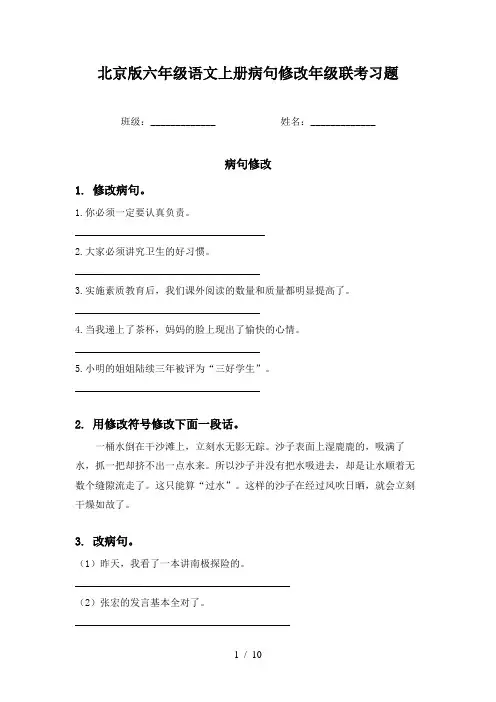 北京版六年级语文上册病句修改年级联考习题