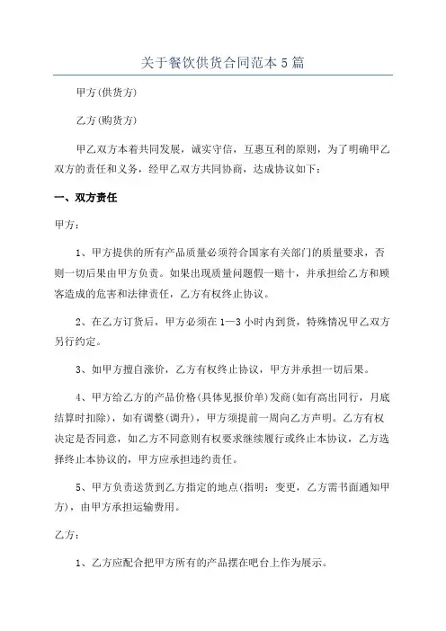 关于餐饮供货合同范本5篇