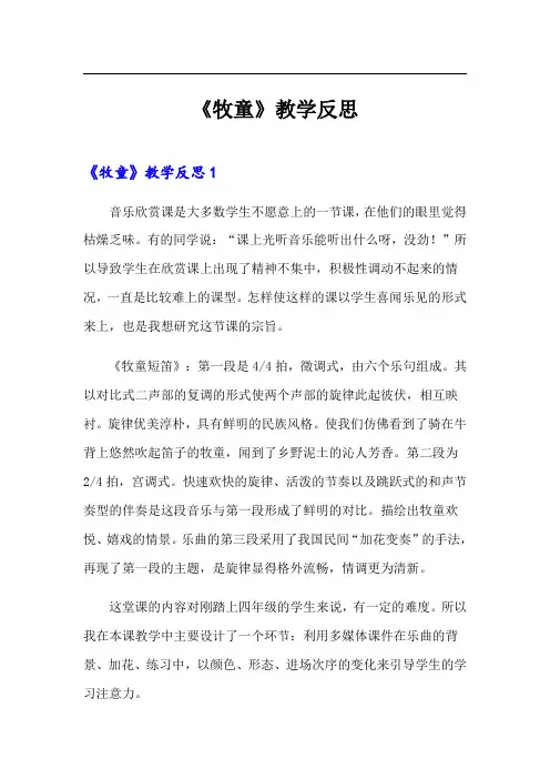 《牧童》教学反思【精选模板】
