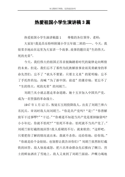 热爱祖国小学生演讲稿3篇