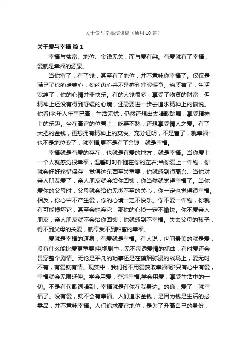 关于爱与幸福演讲稿（通用10篇）