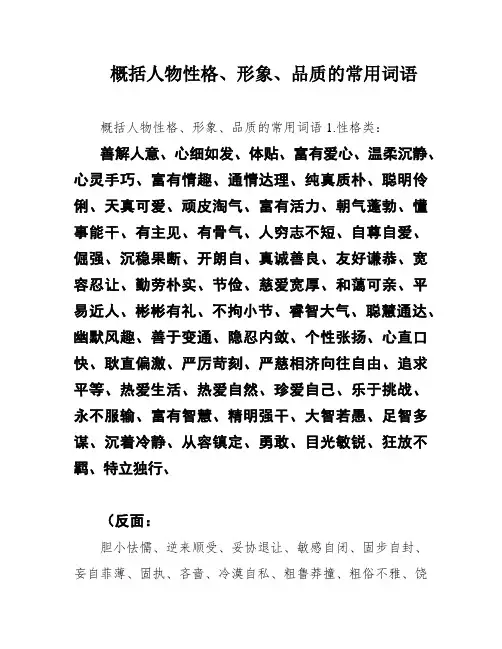 概括人物性格、形象、品质的常用词语