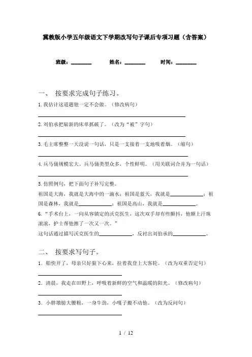 冀教版小学五年级语文下学期改写句子课后专项习题(含答案)