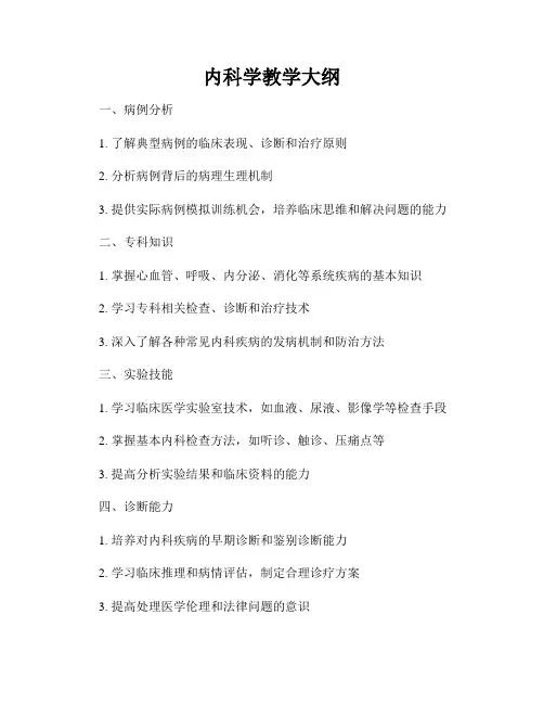 内科学教学大纲