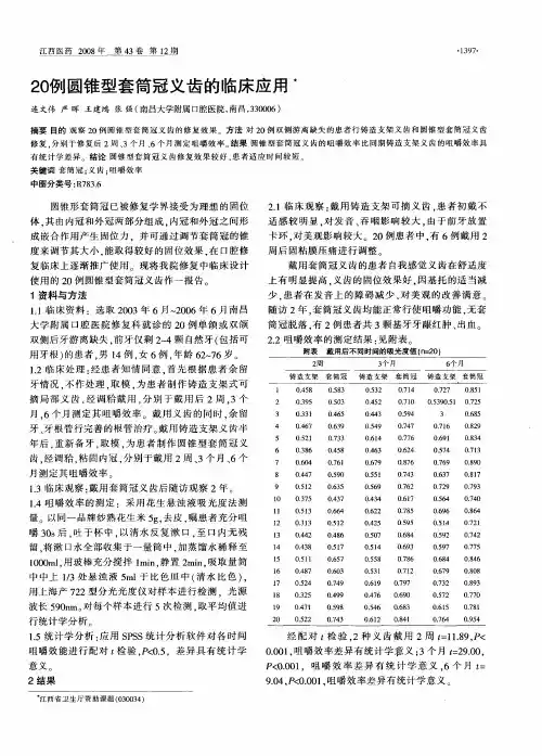20例圆锥型套筒冠义齿的临床应用