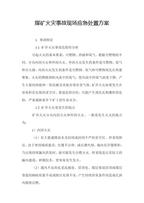 煤矿火灾事故现场应急处置方案